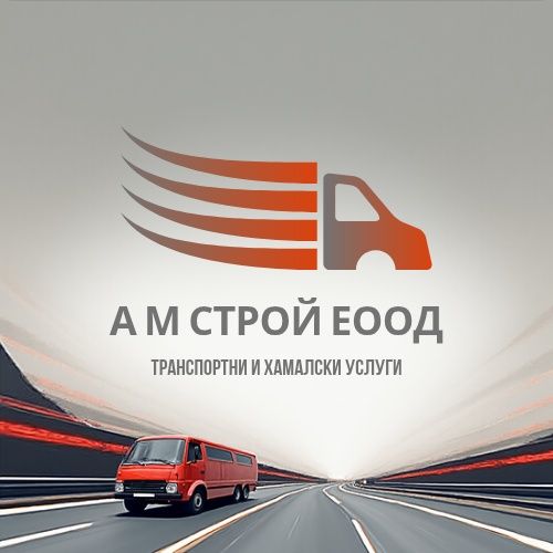 Транспортни и хамалски услуги