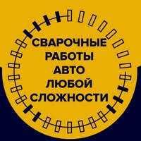Сварщик на выезд, услуги Сварщика 24/7 Отопление