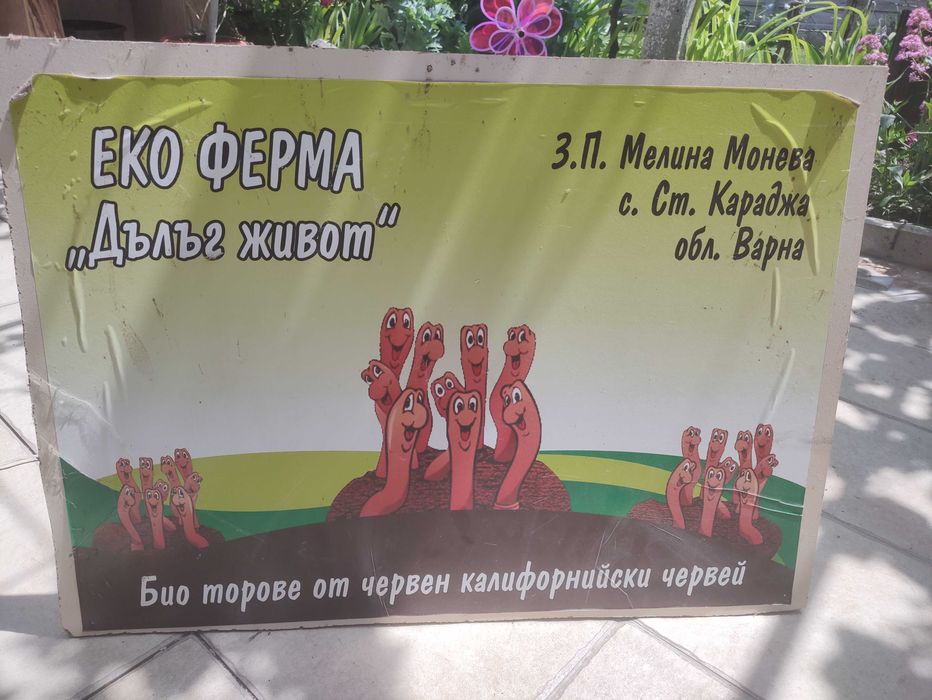 Високо качествен тор от калифорнийски червей