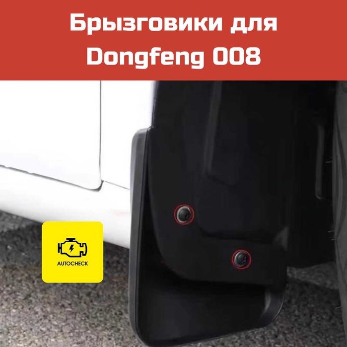 Брызговики для Dongfeng 008 от «Autocheck.Shop»