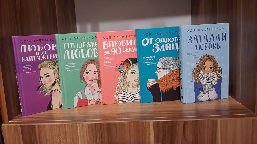 Книги Аси Лавринович