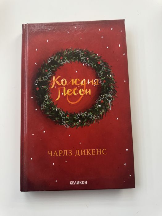 Книга-Коледна песен