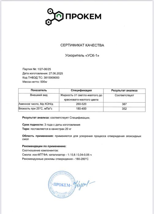 Ускоритель процесса отверждения эпоксидных смол УСК1