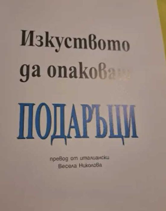 Изкуството да опаковаш подаръци - Алесандро Пеназилико