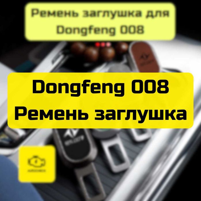 Ремень заглушка для Dongfeng 008 от «Autocheck.Shop»