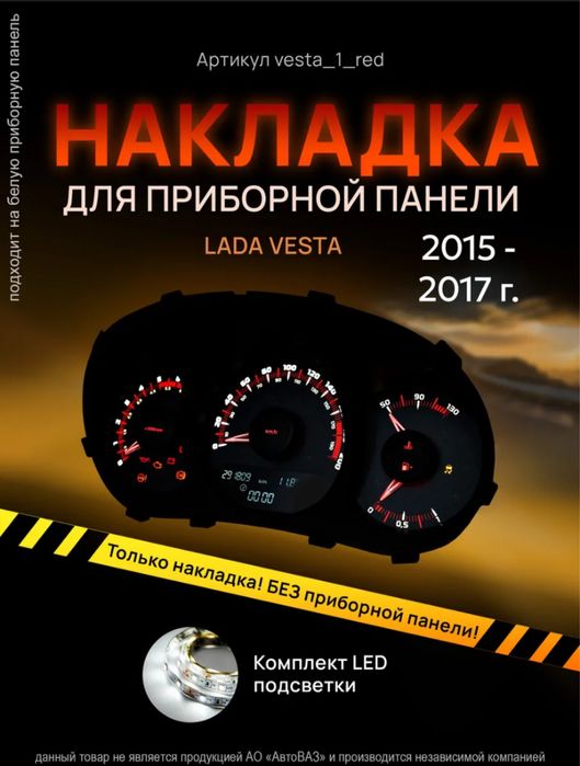 Лада Веста накладка и подсветка щитка