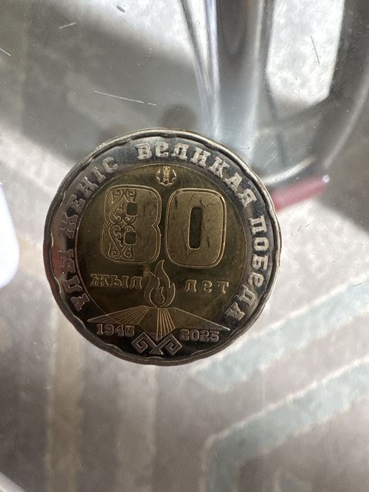 монета 80 лет победы