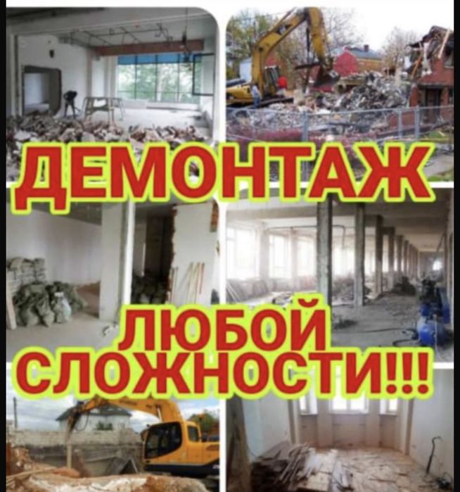 Услуги Демонтажа