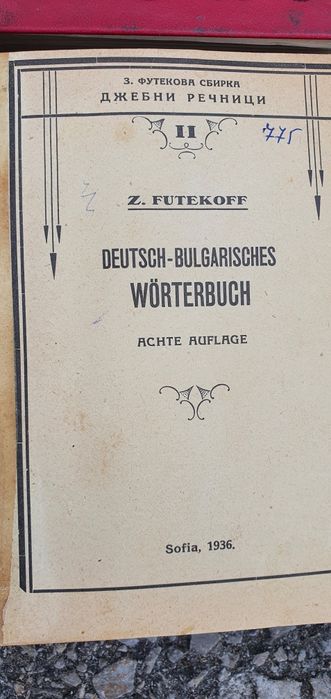 Чуждоезикови речници, преводачи и др.