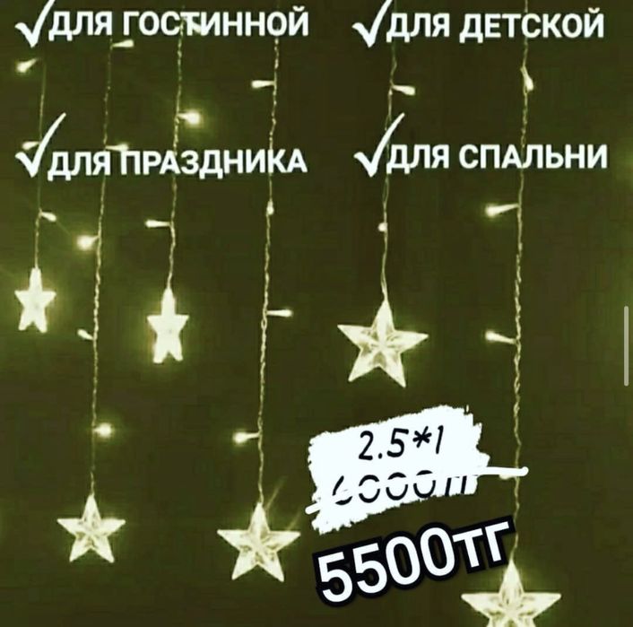 Гирлянда звезды новые