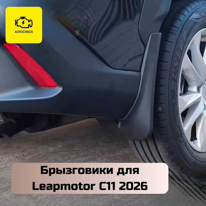Брызговики для Leapmotor C11 2026 от «Autocheck.Shop»