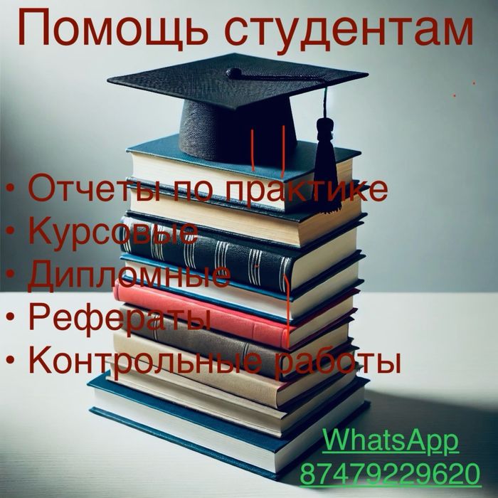 Помощь студентам в написании работ