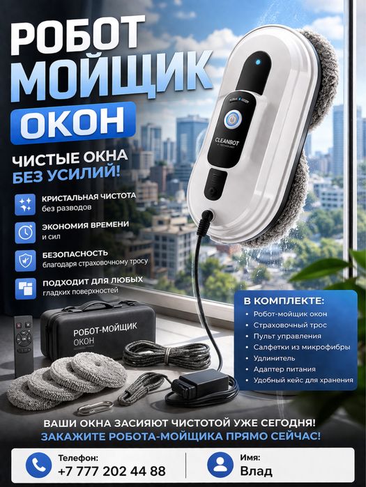 Сдам в аренду робот мойщик окон