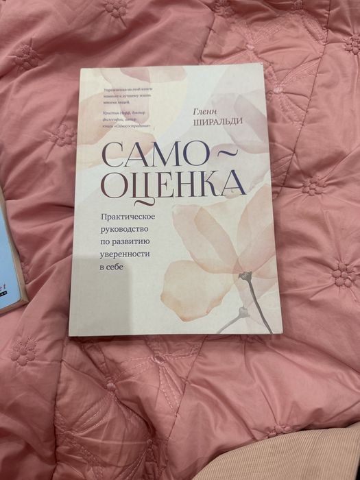 Книга «Самооценка» издательство МИФ