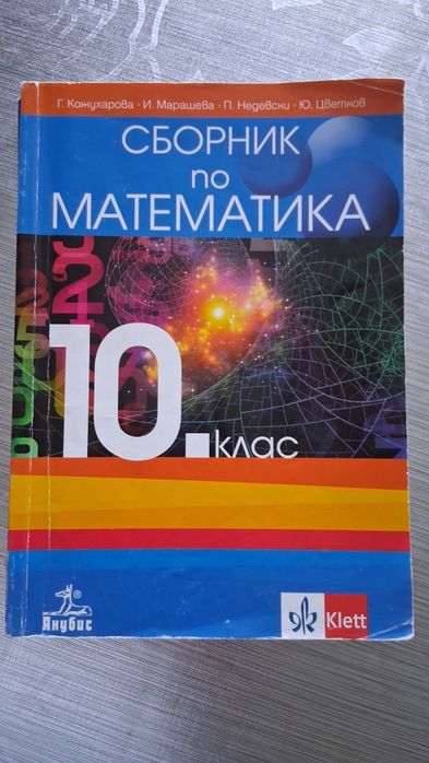 Учебни помагала 10 клас Клет Математика