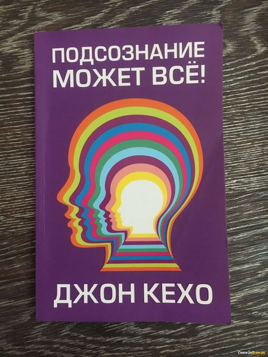 Подсознание может все книга.