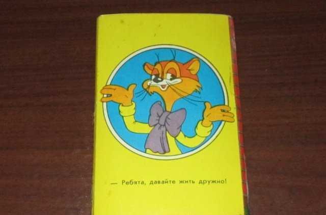 Набор открыток  СССР - Клад кота ЛЕОПОЛЬДА.