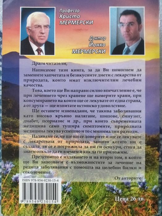 Как да се лекуваме и запазим здравето си том I
