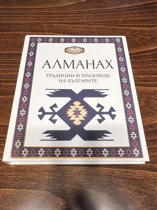 Алманах. Традиции и Празници на Българите