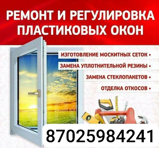 Ремонт Пластиковых Окон на Двери