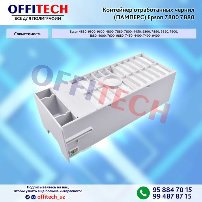 Контейнер отработанных чернил памперс Epson 7800,7880