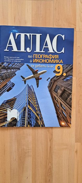 Атлас по география за 9 клас