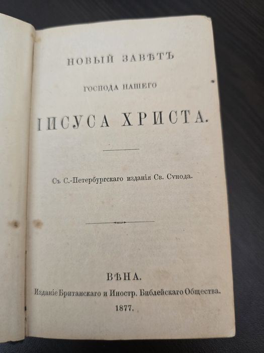 Антикварна Библия Нов Завет 1877г.
