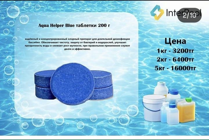 Химия для бассейна. Хлор для бассейна.