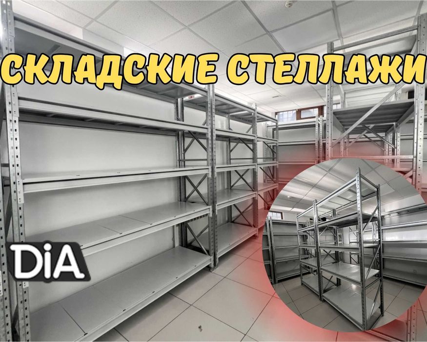 Складские стеллажи, стеллаж для склада, ombor stellaj, ombor  tokcha