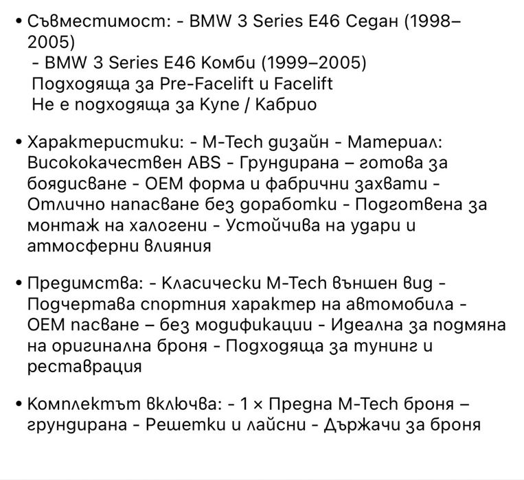 Предна М-Техник броня Бмв Е46 СЕДАН/КОМБИ