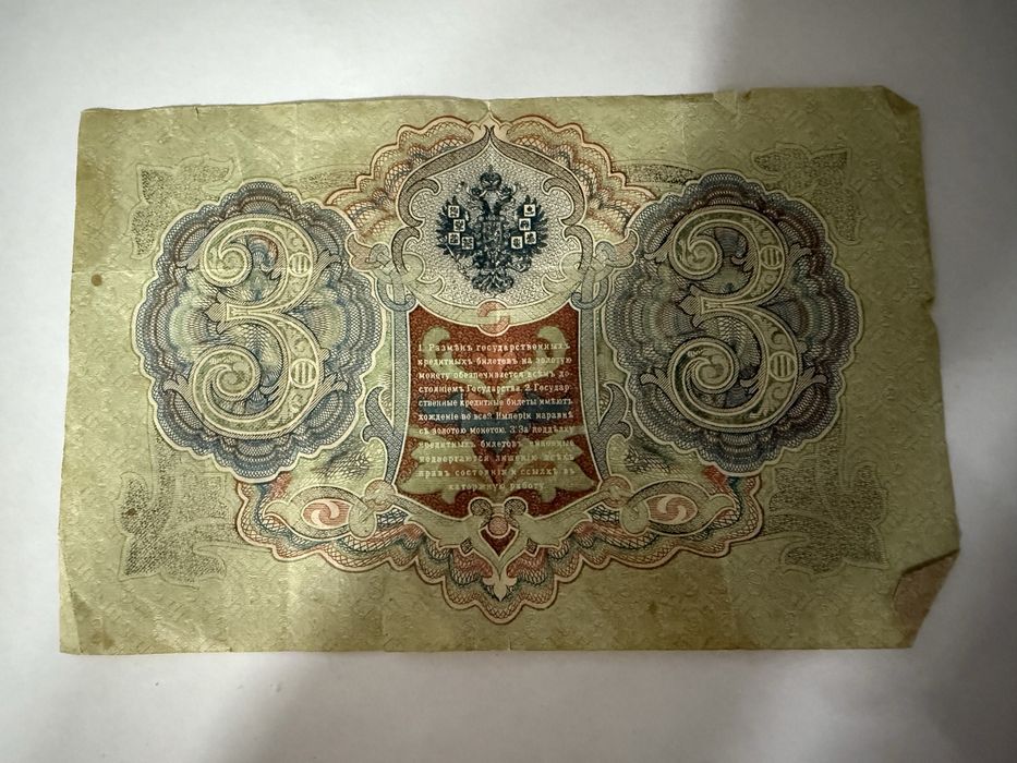 Три рубля 1905 года оригинал