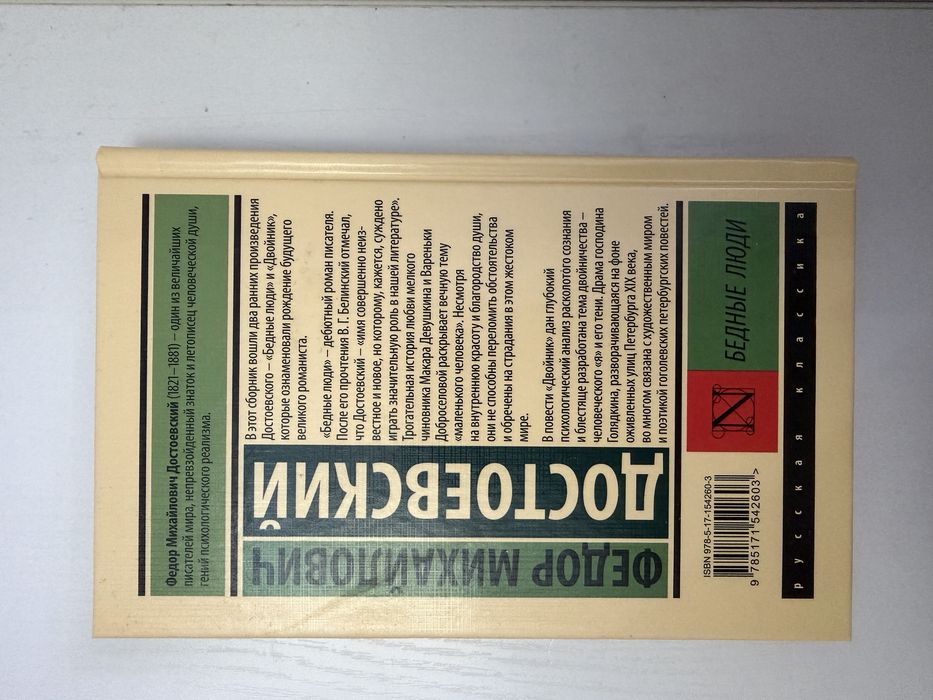 Достоевский «Бедные люди»