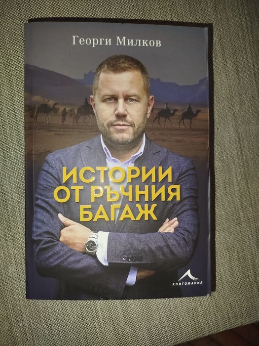 Истории от ръчния багаж