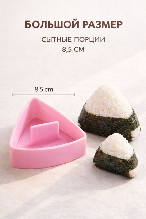 Нори для онигири, форма для онигири