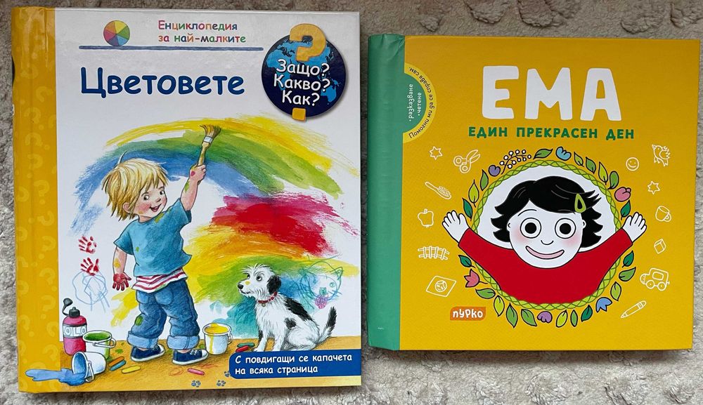 Лот: “Защо? Какво? Как?” и “Ема. Един прекрасен ден”