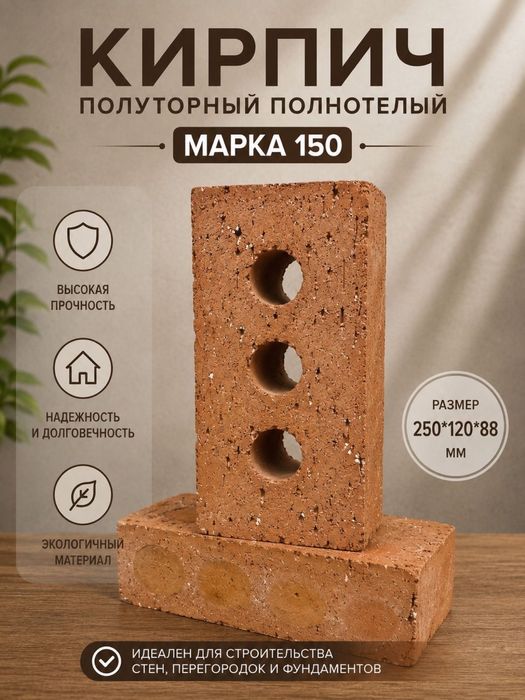 Кирпич керамический одинарный полуторный
