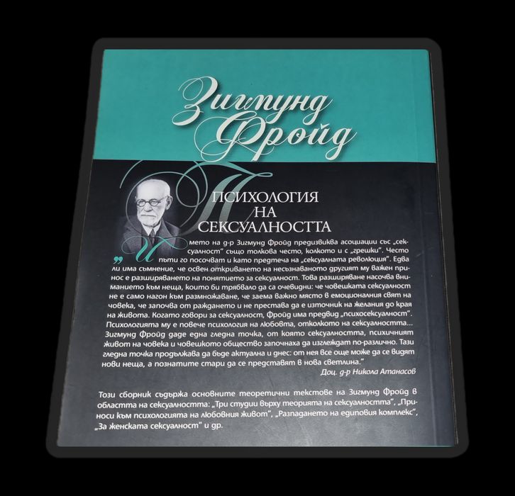Психология на сексуалността - Зигмунд Фройд