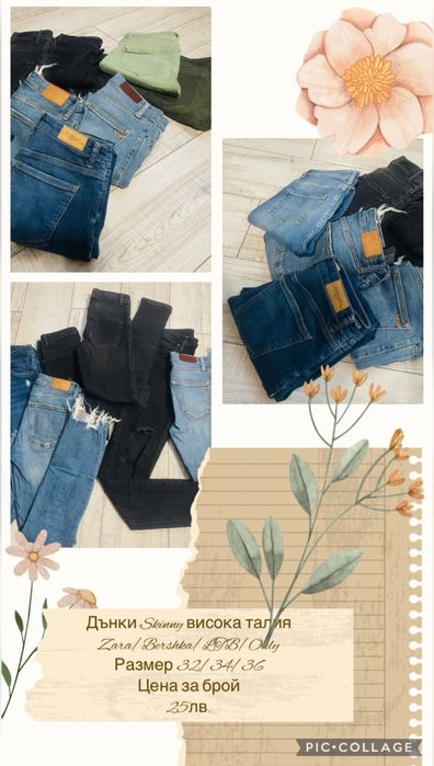 Дънки Zara/Bershka/LTB/Only