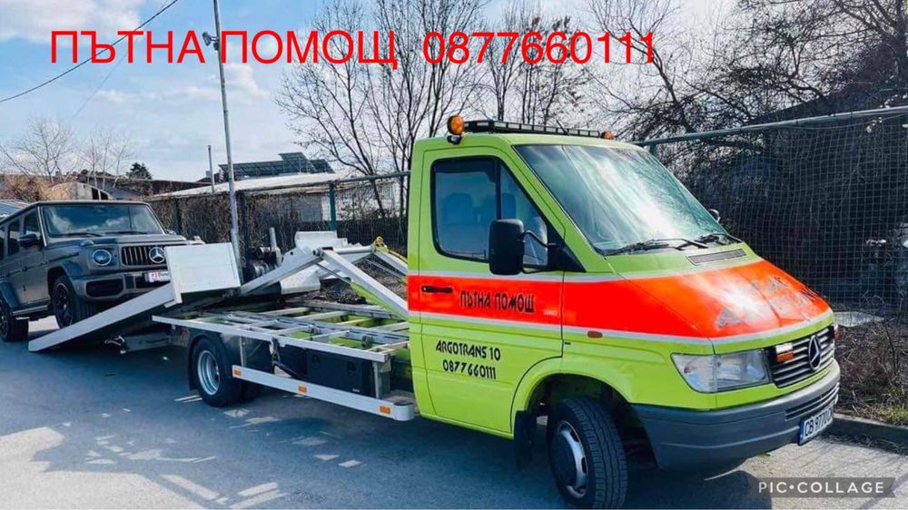 ПЪТНА ПОМОЩ-транспорт на автомобили.