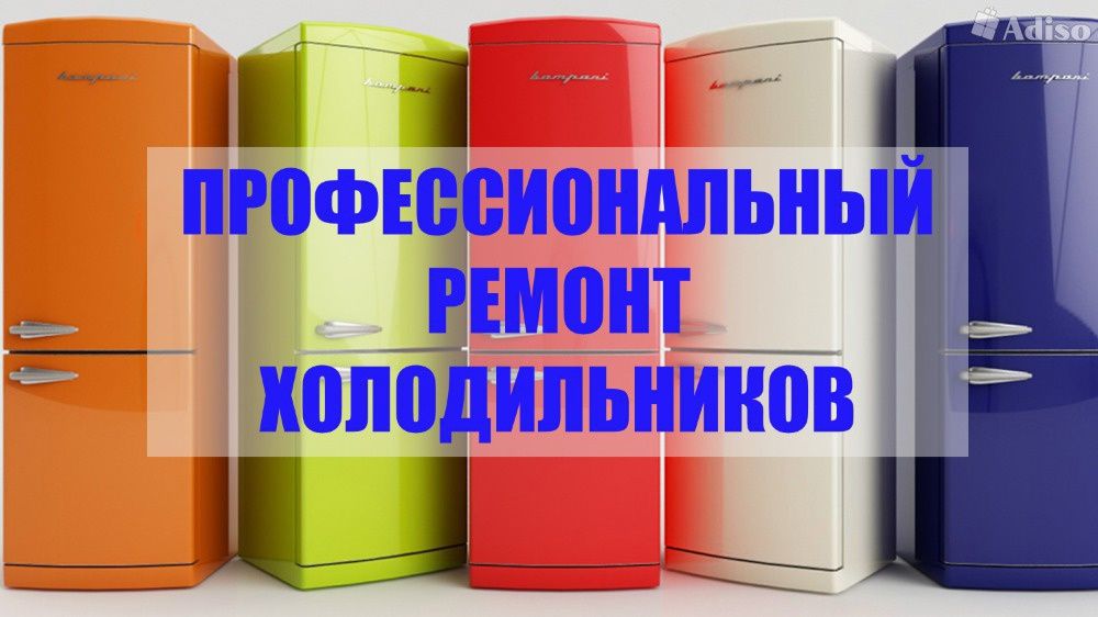 Ремонт холодильников, сервис центр "Usta"