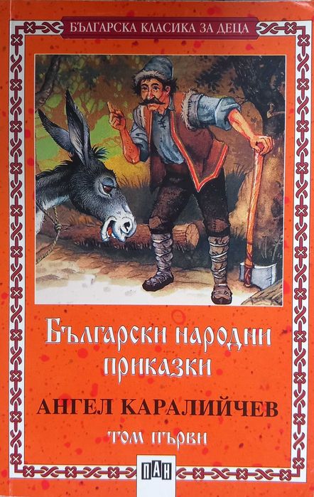 Детски книги - приказки