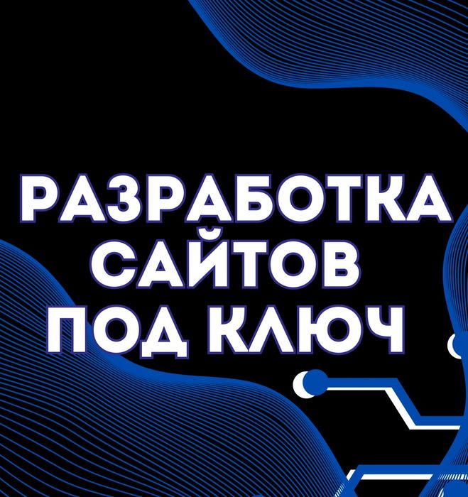 Разработка сайтов, под ключ !