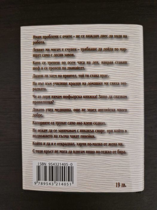 Джобна енциклопедия на идиотските оправдания