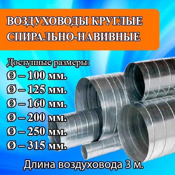 Воздуховоды круглые спирально-навивные