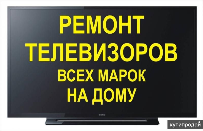 Ремонт телевизоров на дому
