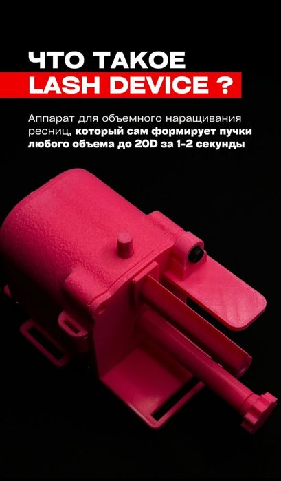 Продам lash аппарат