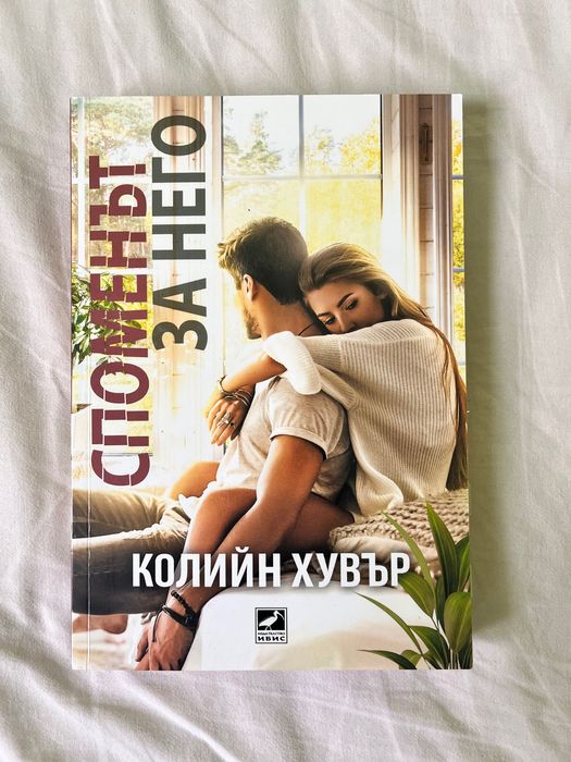 Споменът за него