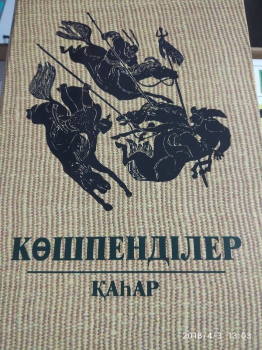 Кочевники 3-х томник на русском языке