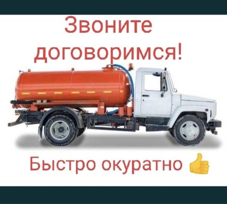 Септик Туалет тазалау, Гавновоз, Ассенизатор, Говновоз, Откачка септик