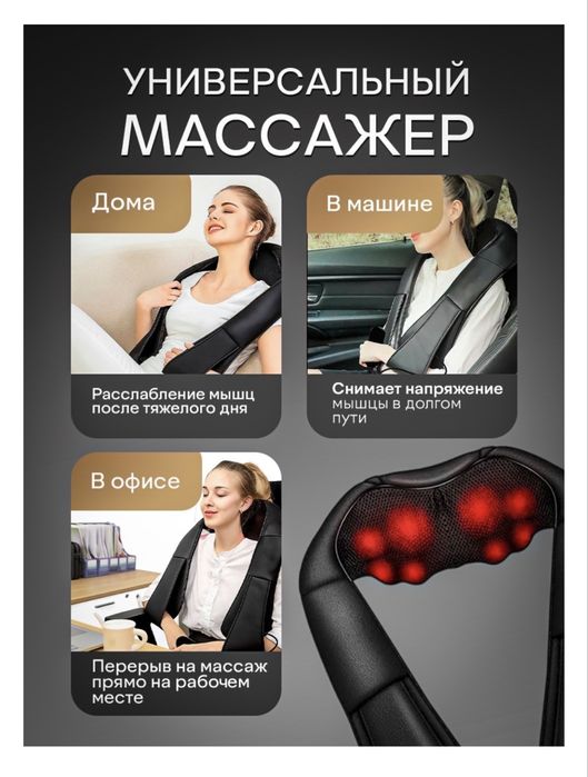 Массажер для шеи и плеч